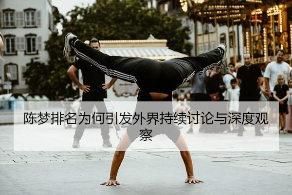 陈梦排名为何引发外界持续讨论与深度观察