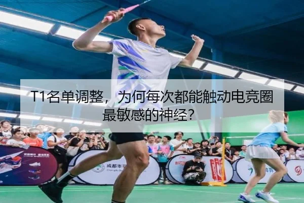 T1名单调整，为何每次都能触动电竞圈最敏感的神经？