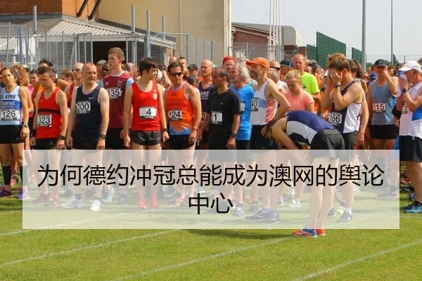 为何德约冲冠总能成为澳网的舆论中心