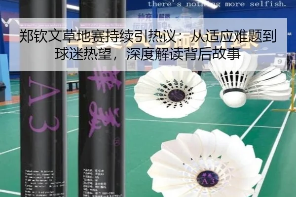 郑钦文草地赛持续引热议：从适应难题到球迷热望，深度解读背后故事
